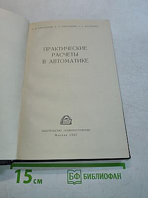 Практические расчеты в автоматике