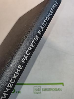 Практические расчеты в автоматике