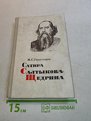Сатира Салтыкова-Щедрина