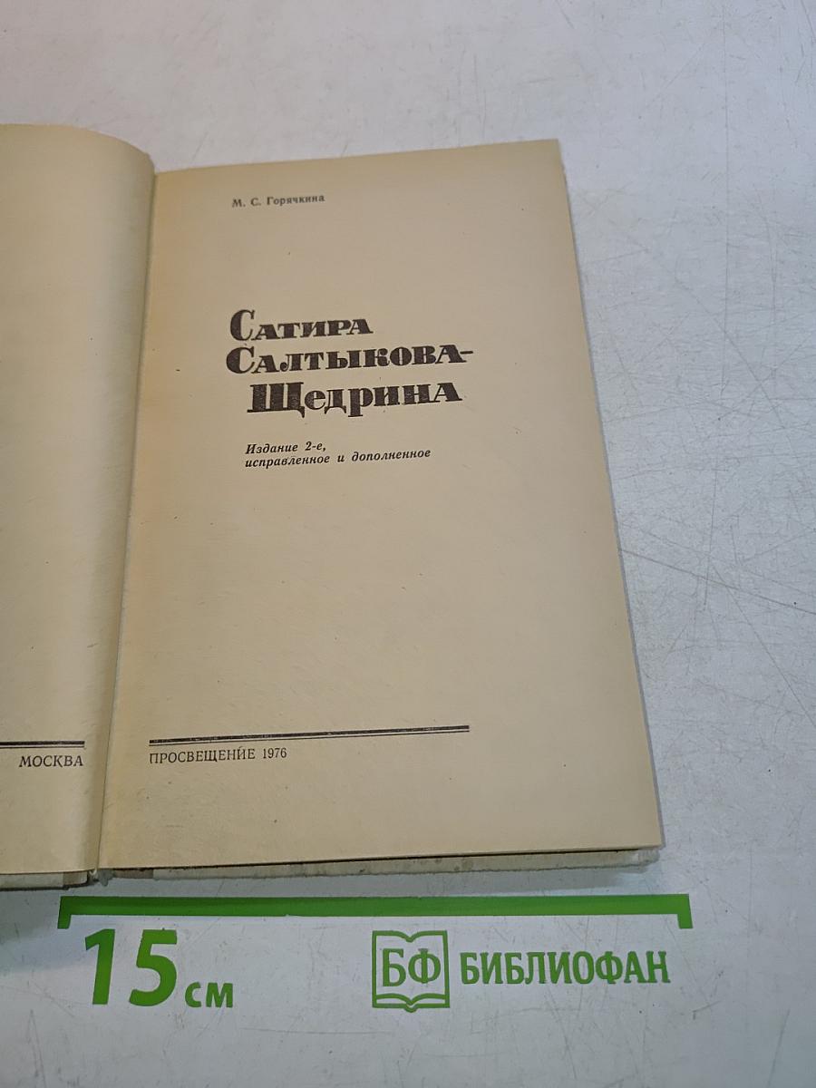 Сатира Салтыкова-Щедрина