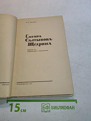 Сатира Салтыкова-Щедрина