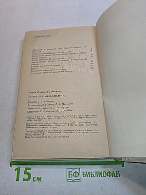 Сатира Салтыкова-Щедрина