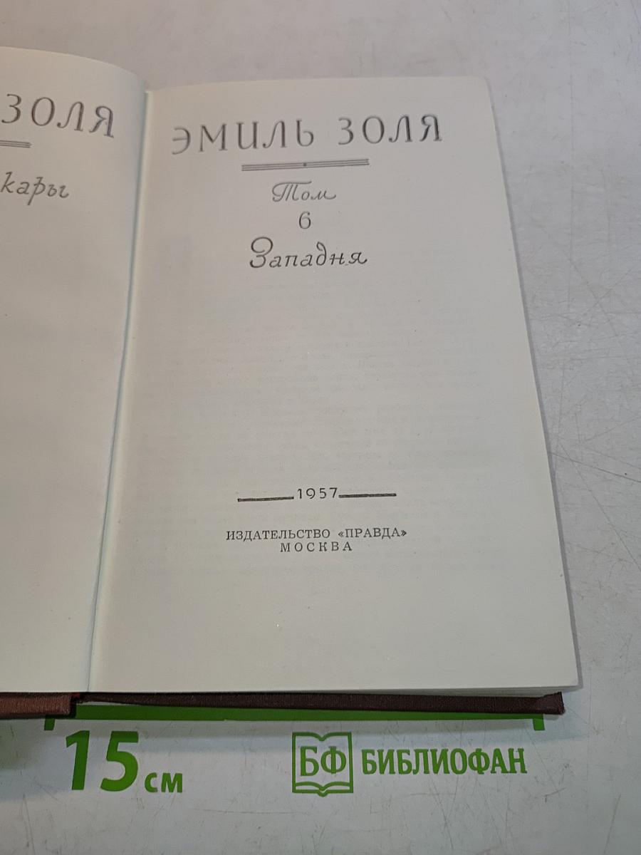 Западня. Том 6