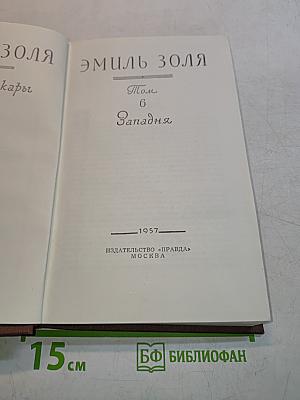 Западня. Том 6