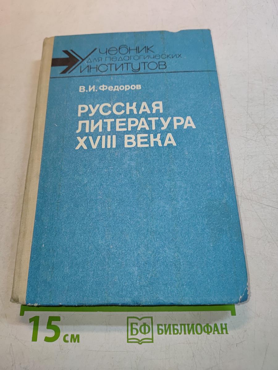 Русская литература XVIII века. Учебник для студентов педагогических институтов