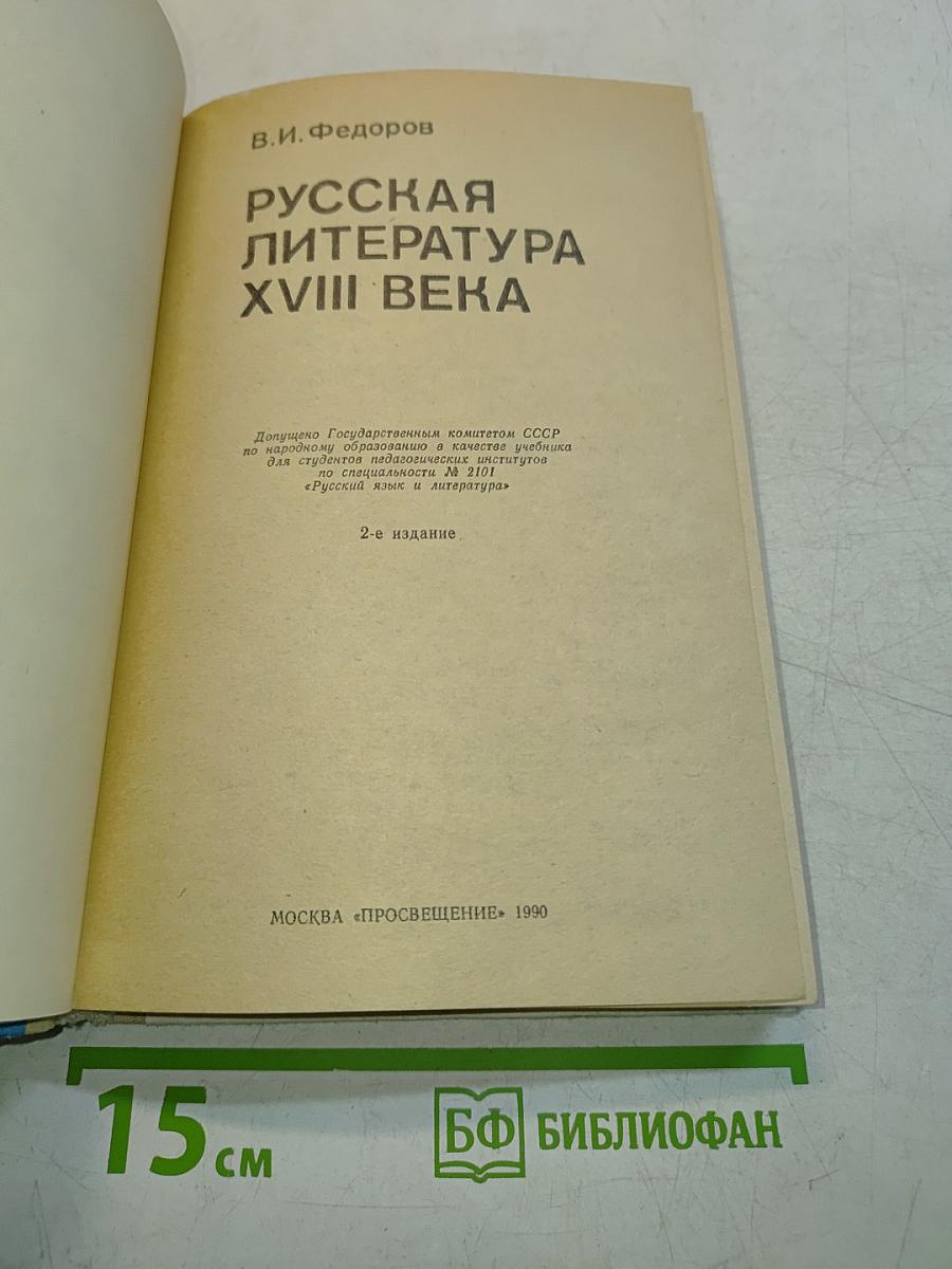 Русская литература XVIII века. Учебник для студентов педагогических институтов