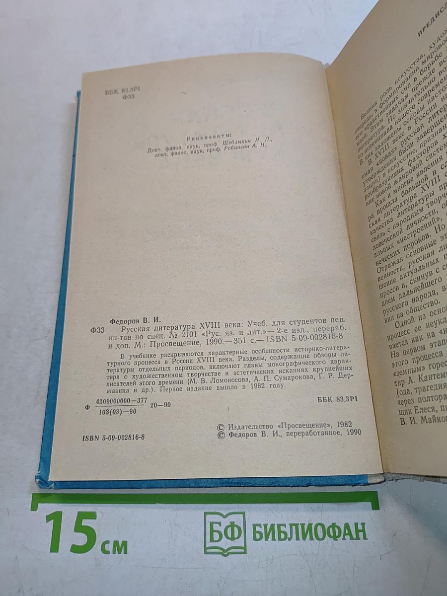 Русская литература XVIII века. Учебник для студентов педагогических институтов