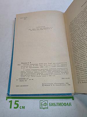 Русская литература XVIII века. Учебник для студентов педагогических институтов
