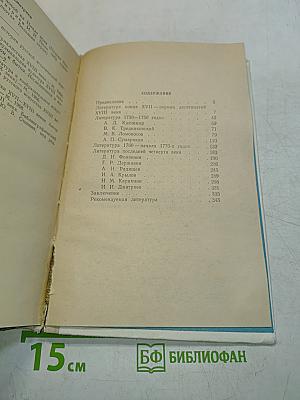 Русская литература XVIII века. Учебник для студентов педагогических институтов