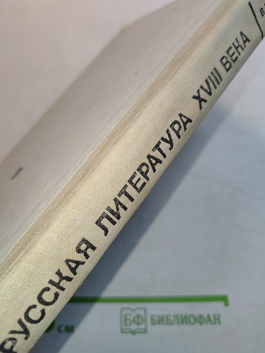 Русская литература XVIII века. Учебник для студентов педагогических институтов