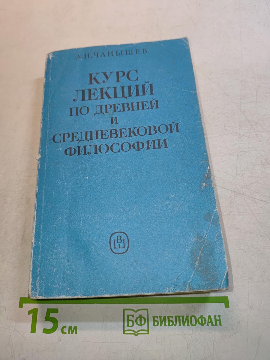 Курс лекций по древней и средневековой философии