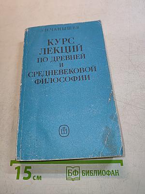 Курс лекций по древней и средневековой философии