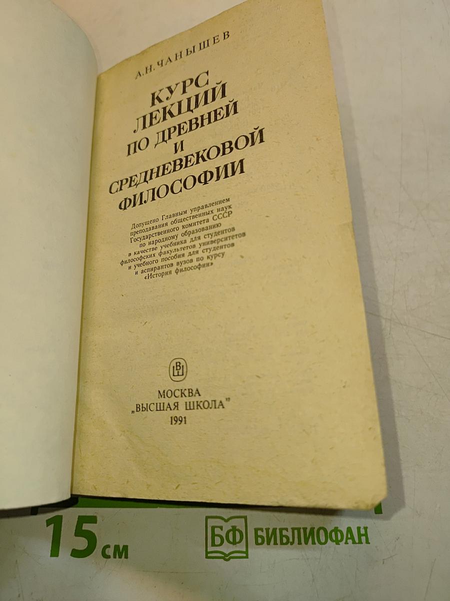 Курс лекций по древней и средневековой философии