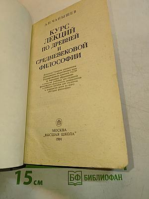 Курс лекций по древней и средневековой философии