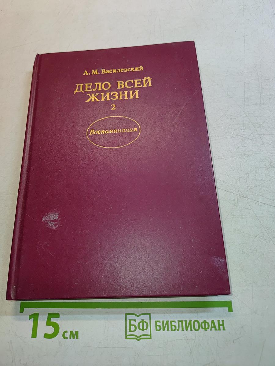 Дело всей жизни. Книга вторая