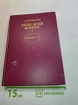 Дело всей жизни. Книга вторая