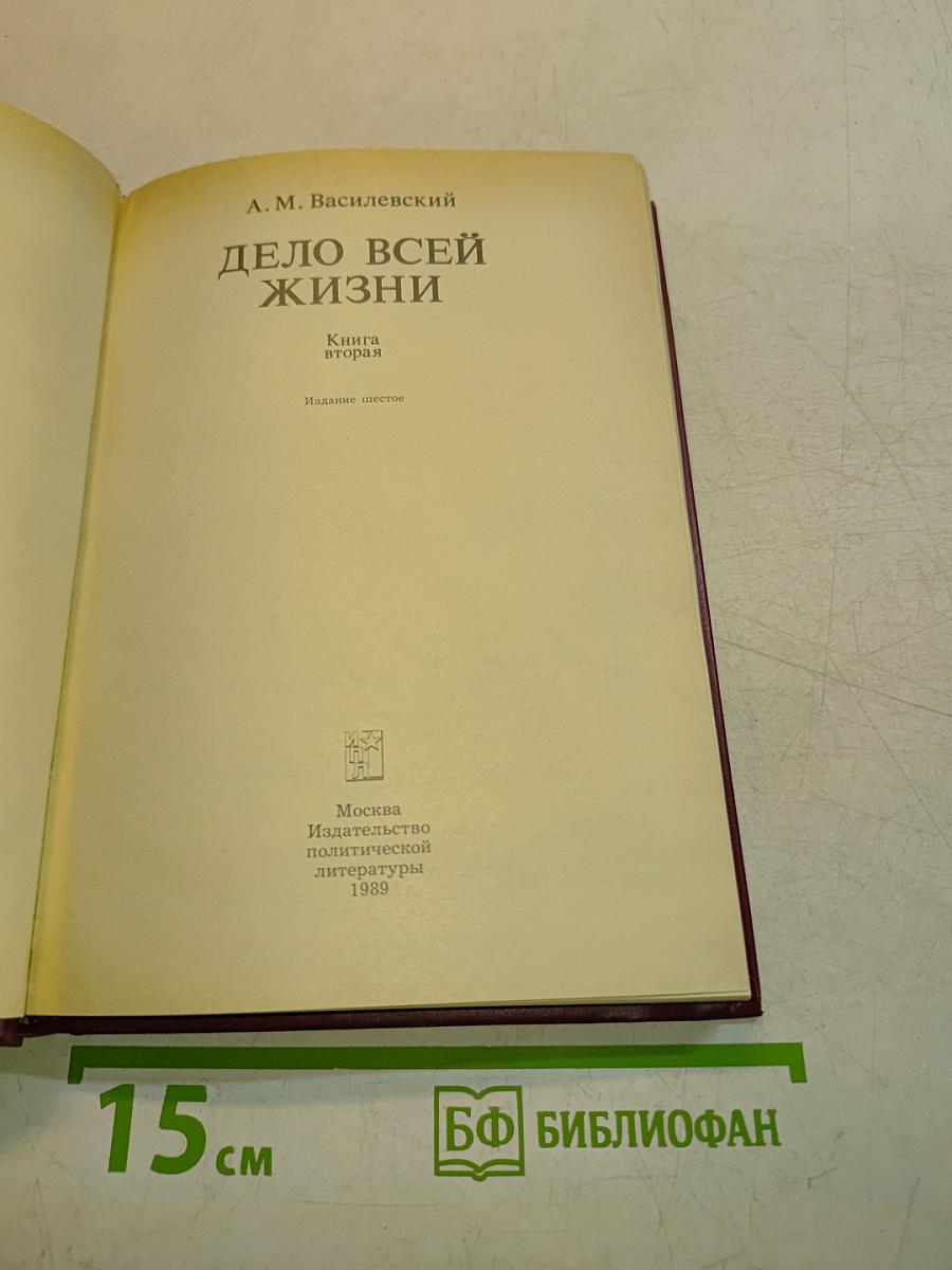 Дело всей жизни. Книга вторая