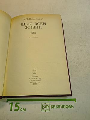 Дело всей жизни. Книга вторая