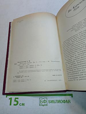 Дело всей жизни. Книга вторая