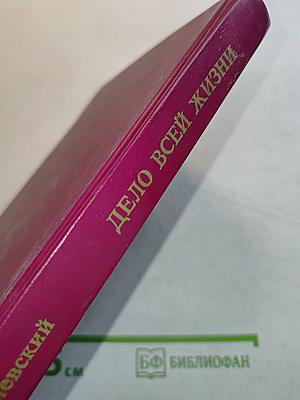 Дело всей жизни. Книга вторая