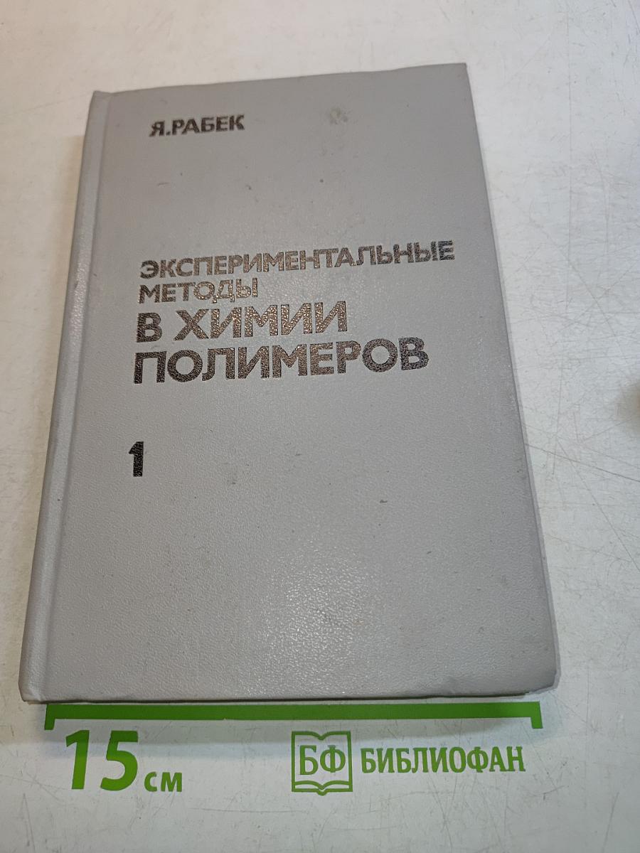 Экспериментальные методы в химии полимеров. Часть 1