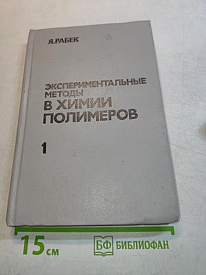 Экспериментальные методы в химии полимеров. Часть 1