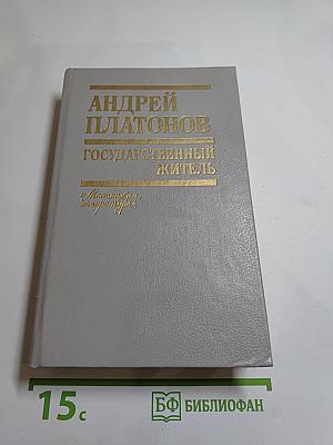 Государственный житель. Проза. Ранние сочинения. Письма