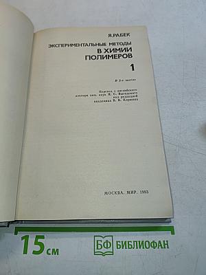 Экспериментальные методы в химии полимеров. Часть 1