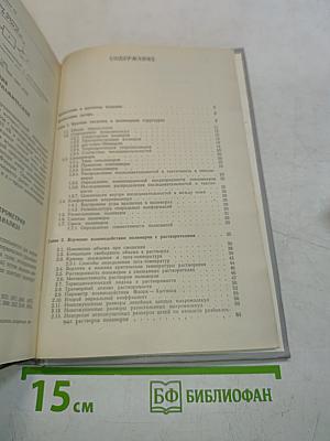 Экспериментальные методы в химии полимеров. Часть 1
