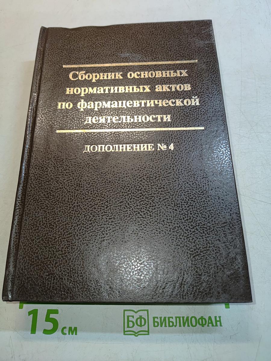 Сборник основных нормативных актов по фармацевтической деятельности. Дополнение № 4