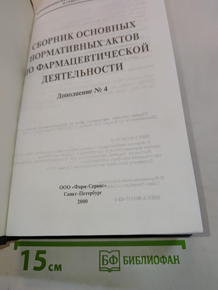Сборник основных нормативных актов по фармацевтической деятельности. Дополнение № 4