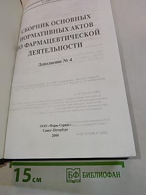 Сборник основных нормативных актов по фармацевтической деятельности. Дополнение № 4
