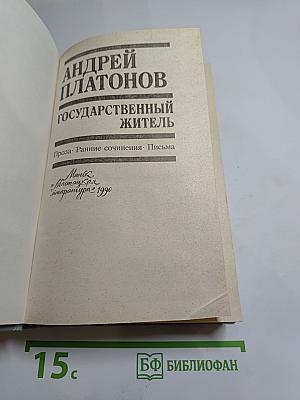 Государственный житель. Проза. Ранние сочинения. Письма