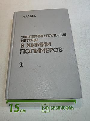 Экспериментальные методы в химии полимеров. Часть 2