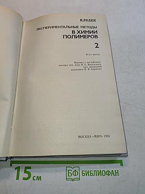 Экспериментальные методы в химии полимеров. Часть 2