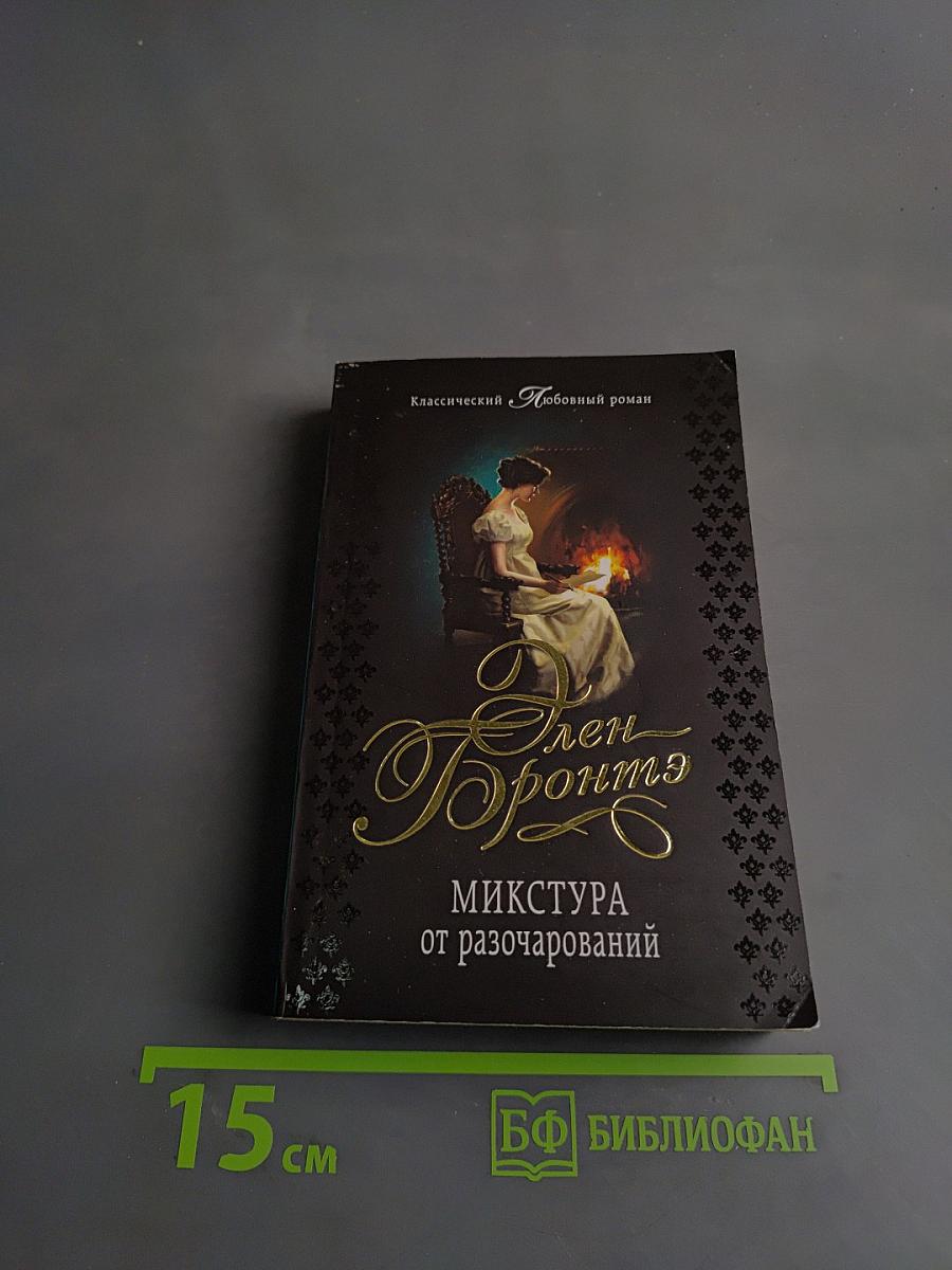 Микстура от разочарований
