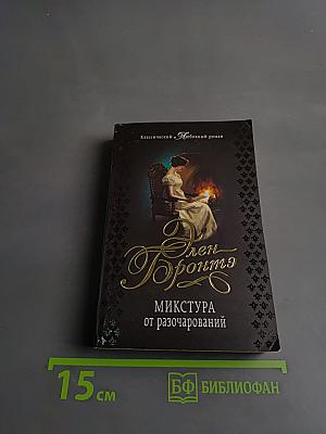 Микстура от разочарований