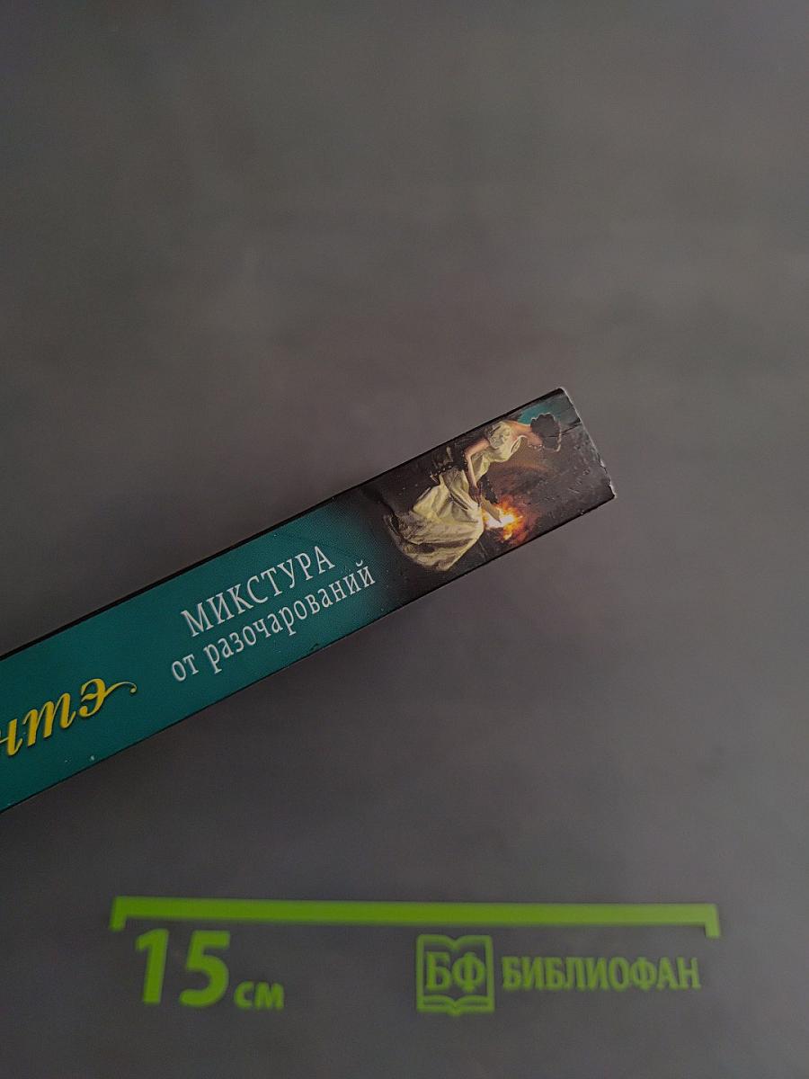 Микстура от разочарований