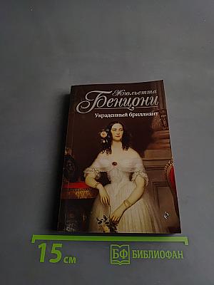 Жюльетта Бенциони. Украденный бриллиант