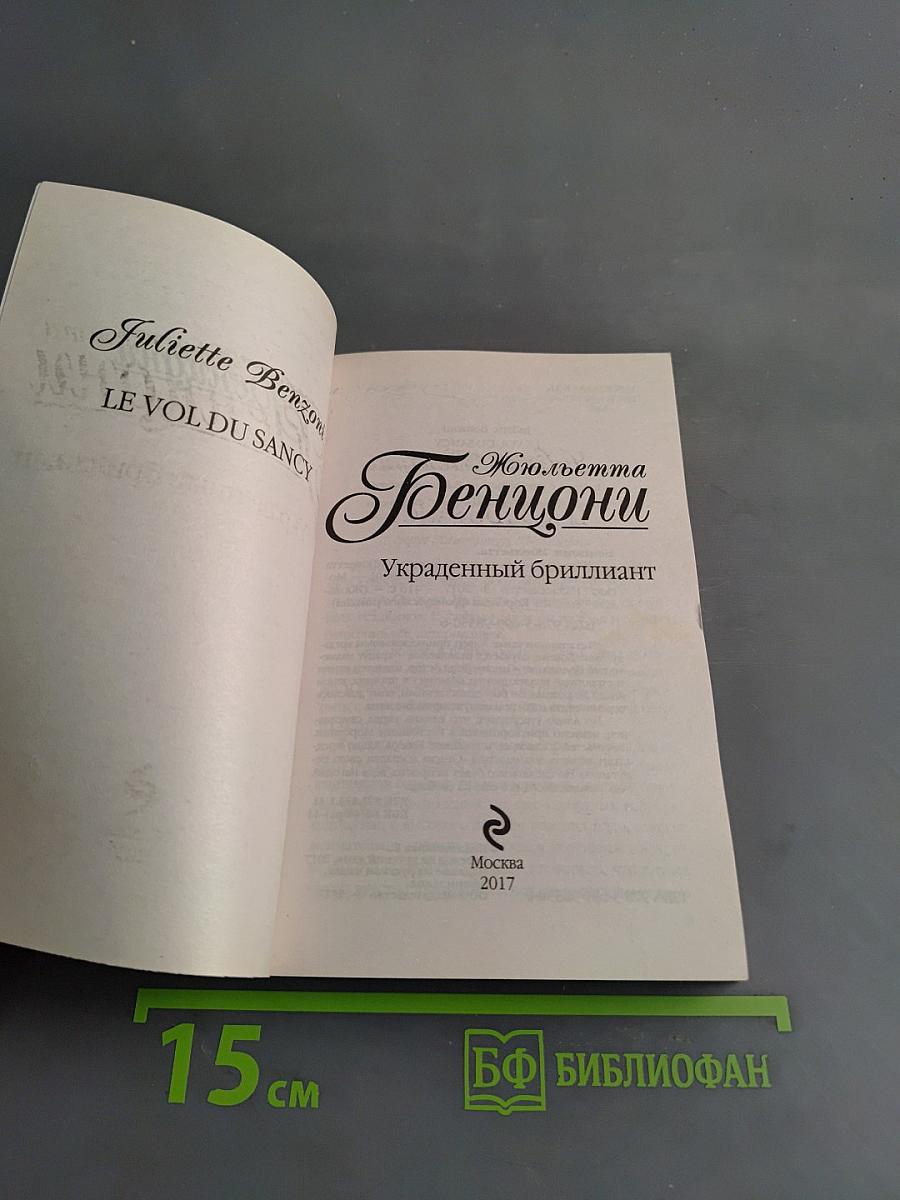 Жюльетта Бенциони. Украденный бриллиант