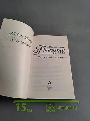 Жюльетта Бенциони. Украденный бриллиант