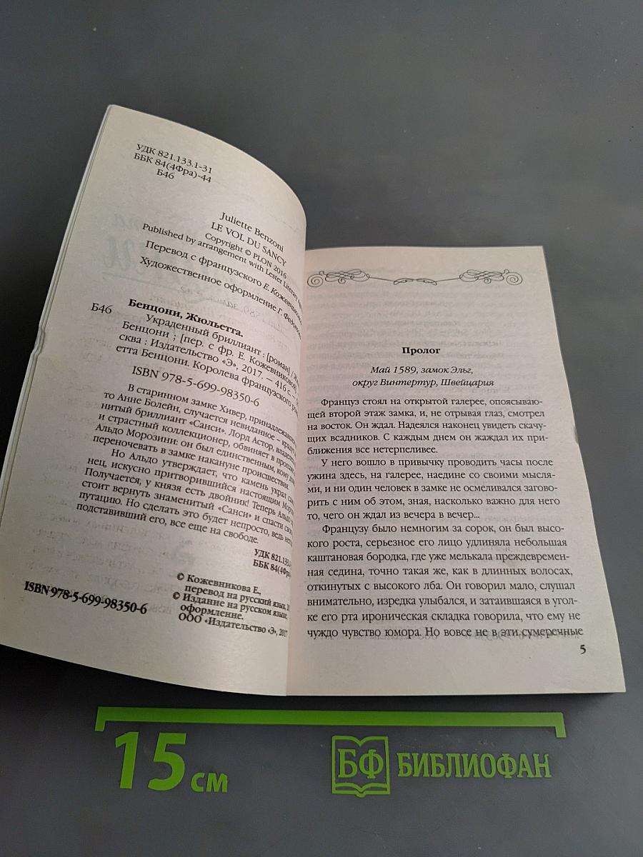 Жюльетта Бенциони. Украденный бриллиант