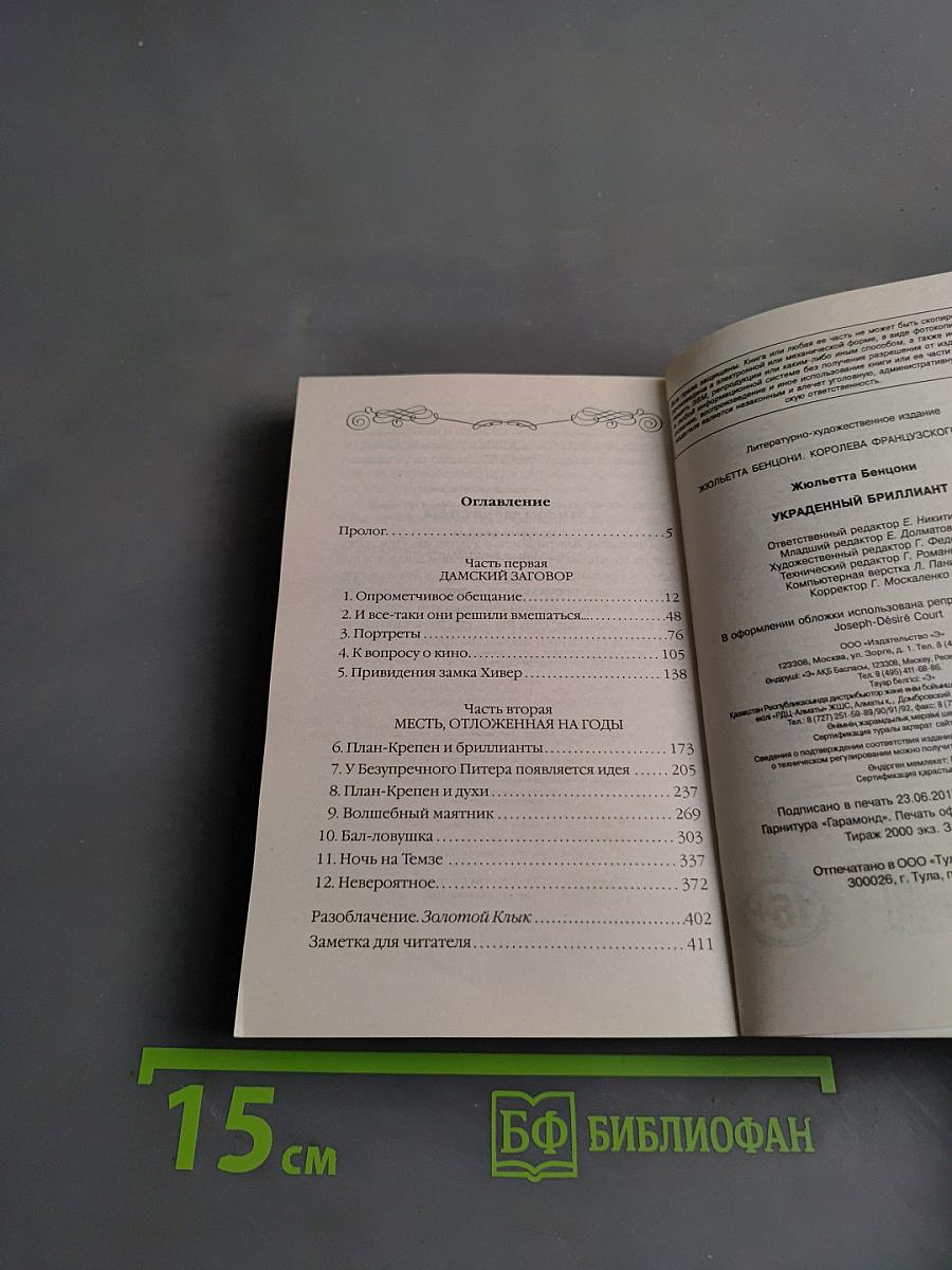 Жюльетта Бенциони. Украденный бриллиант