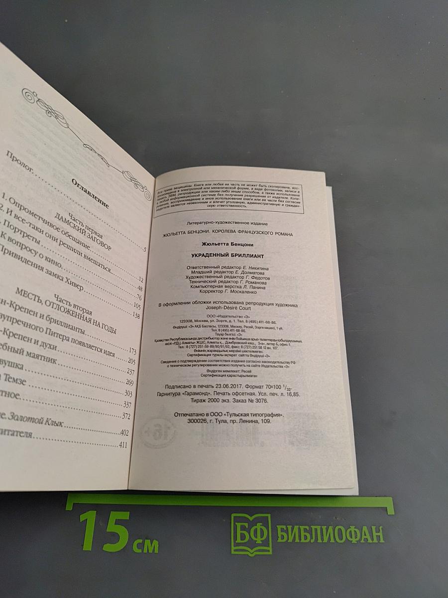 Жюльетта Бенциони. Украденный бриллиант