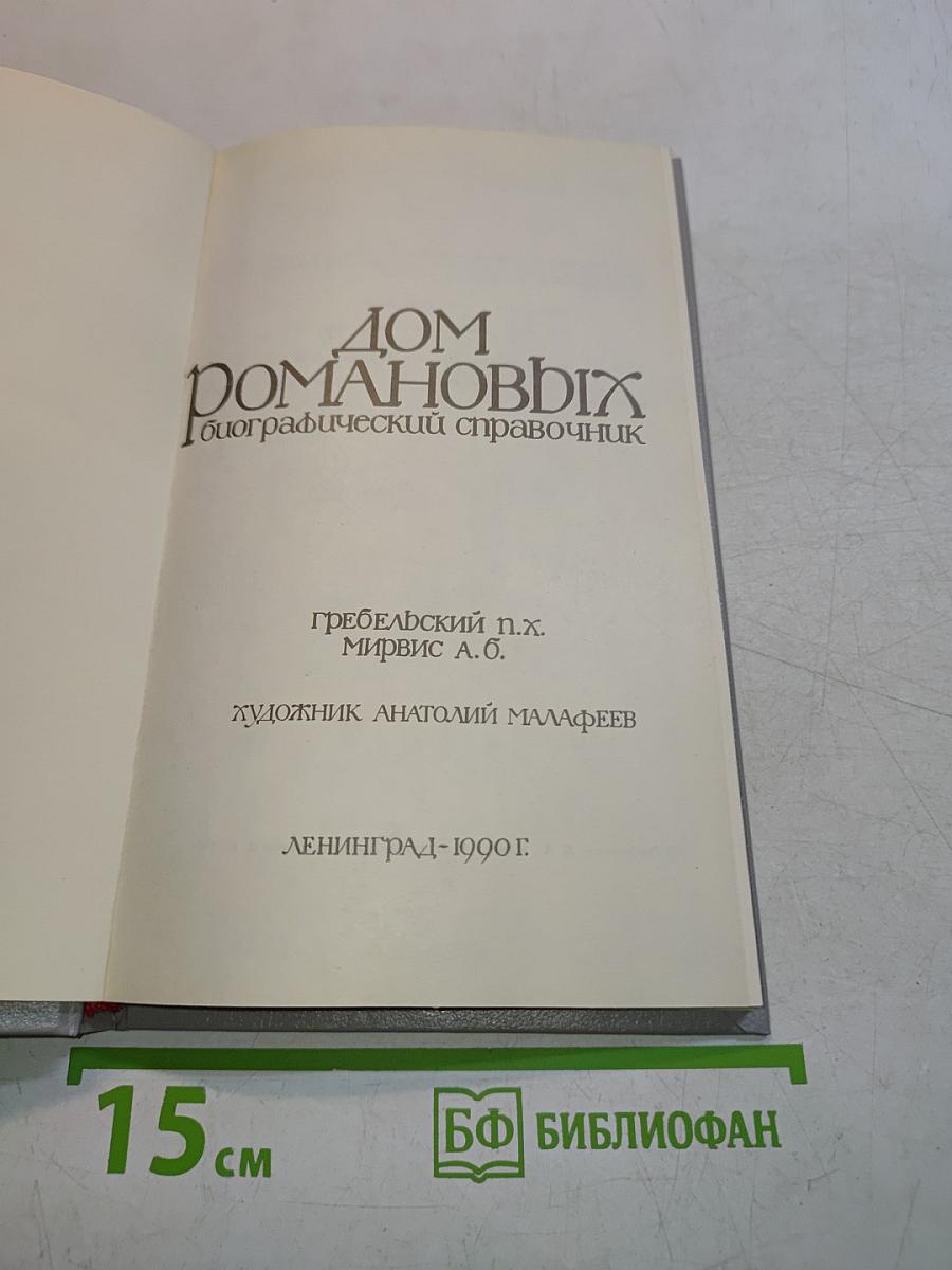 Дом Романовых. Биографический справочник