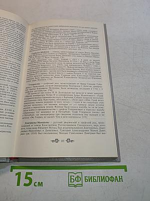 Дом Романовых. Биографический справочник