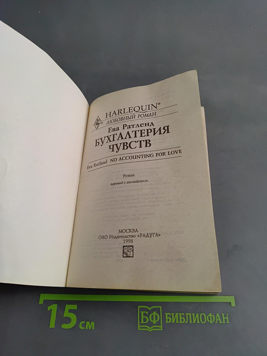 Бухгалтерия чувств