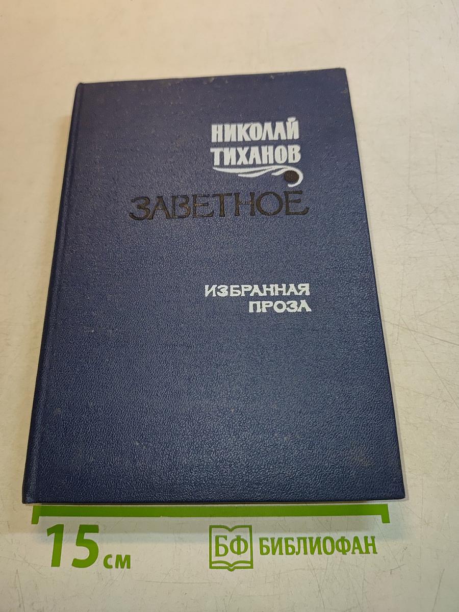 Заветное. Избранная проза
