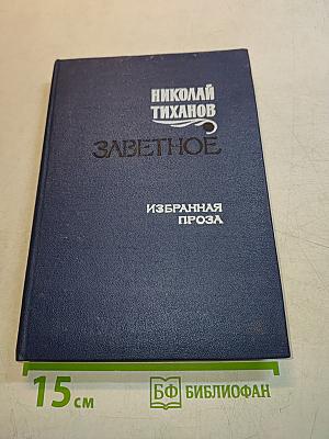 Заветное. Избранная проза