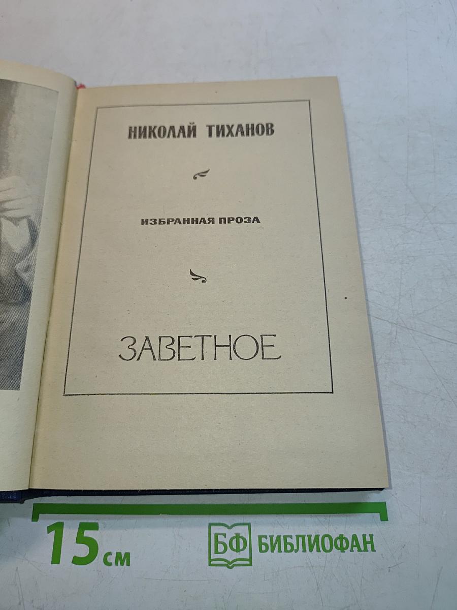 Заветное. Избранная проза